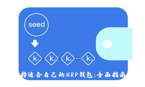 如何選擇適合自己的XRP錢包：全面指南與推薦