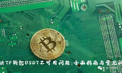 如何解決TP錢包USDT不可用問題：全面指南與常見問題解答