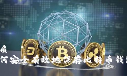 優(yōu)質(zhì)  
如何安全有效地保存比特幣錢包？
