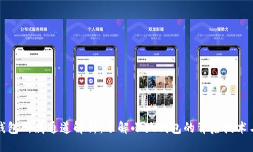 優(yōu)質(zhì) 
小狐錢包所屬通道解析：了解小狐錢包的背后技術(shù)與生態(tài)