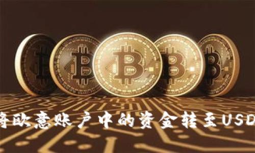 如何將歐意賬戶中的資金轉(zhuǎn)至USDT錢包