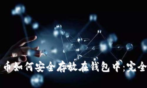 比特幣如何安全存放在錢包中：完全指南