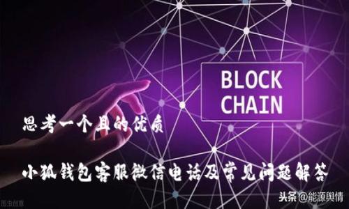 思考一個且的優(yōu)質(zhì)

小狐錢包客服微信電話及常見問題解答