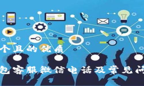 思考一個且的優(yōu)質(zhì)

小狐錢包客服微信電話及常見問題解答