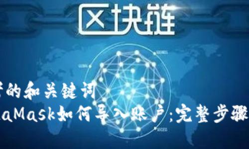 思考的和關(guān)鍵詞  
MetaMask如何導(dǎo)入賬戶：完整步驟指南