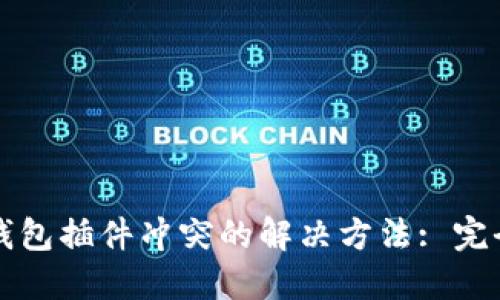 小狐錢包插件沖突的解決方法: 完全指南