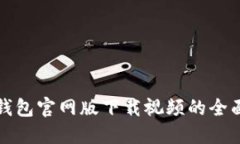 小狐錢包官網(wǎng)版下載視頻的全面指南