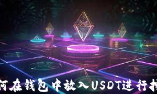 
如何在錢包中放入U(xiǎn)SDT進(jìn)行挖礦